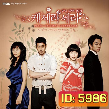 Que Sera Sera ( ปิ๊งรัก นายกะล่อน)