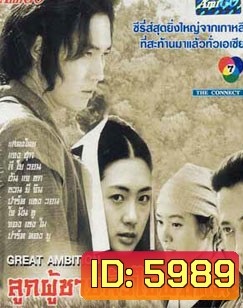 The Great Ambition (ลูกผู้ชายหัวใจพยัคฆ์)
