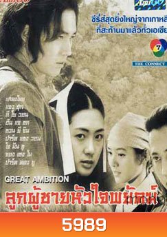 The Great Ambition (ลูกผู้ชายหัวใจพยัคฆ์)