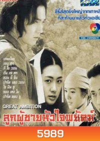 The Great Ambition (ลูกผู้ชายหัวใจพยัคฆ์)