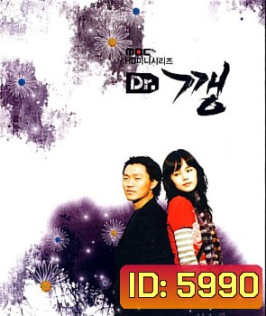 Dr. Kang (รักเฉียดตาย)