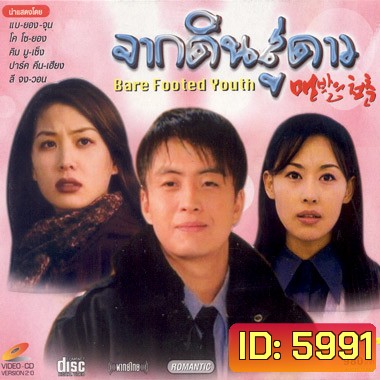 Bare Footed Youth (จากดินสู่ดาว)