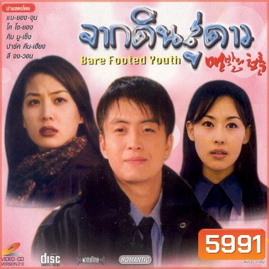 Bare Footed Youth (จากดินสู่ดาว)
