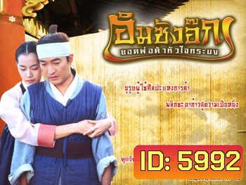 Im Sang Ok (อิมซังอ๊ก ยอดพ่อค้าหัวใจทรนง)