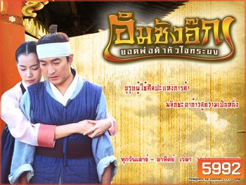 Im Sang Ok (อิมซังอ๊ก ยอดพ่อค้าหัวใจทรนง)