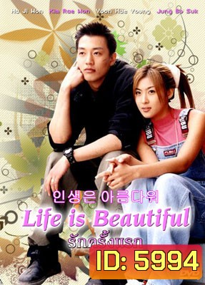 Life is Beautiful (รักครั้งแรก)