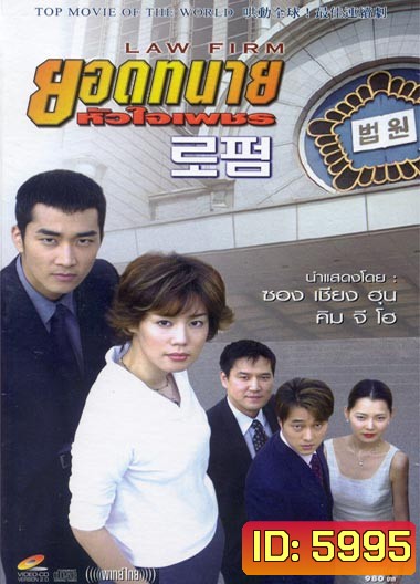 Law Firm (ยอดทนาย หัวใจเพชร)