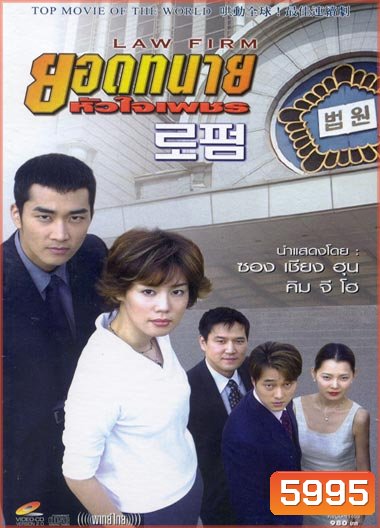 Law Firm (ยอดทนาย หัวใจเพชร)