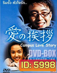 Campus Love Story (ริมรั้วหัวใจรัก)