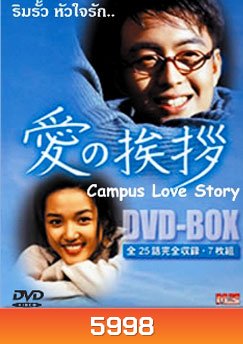 Campus Love Story (ริมรั้วหัวใจรัก)