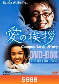 Campus Love Story (ริมรั้วหัวใจรัก)
