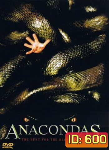 ANACONDAS 2 อานาคอนดา 2 เลื้อยสยองโลก