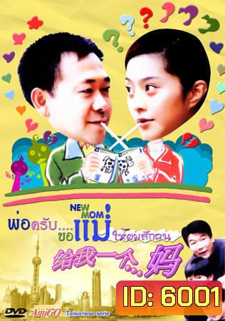 New Mom (พ่อครับขอแม่ให้ผมซักคน)