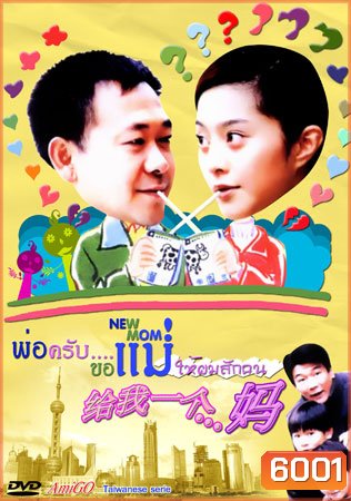 New Mom (พ่อครับขอแม่ให้ผมซักคน)