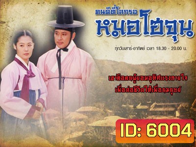 The Legendary Doctor Hur Jun (1999) คนดีทีโลกรอ หมอโฮจุน