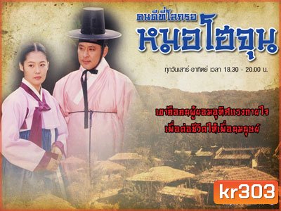 The Legendary Doctor Hur Jun (1999) คนดีทีโลกรอ หมอโฮจุน