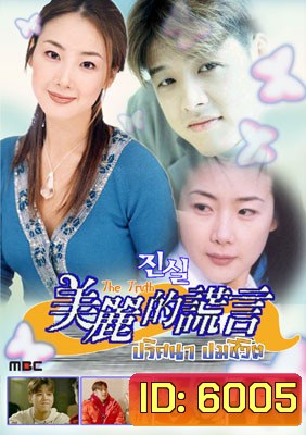 The Truth (ปมปริศนาชีวิต)