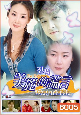 The Truth (ปมปริศนาชีวิต)