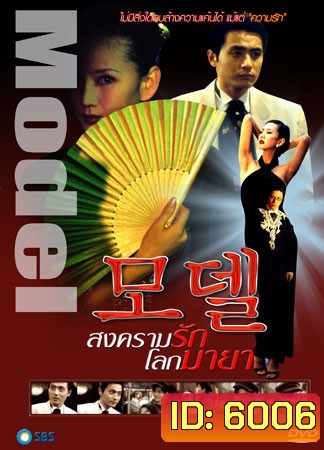 Model (สงครามรัก โลกมายา)