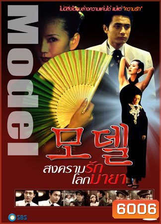 Model (สงครามรัก โลกมายา)