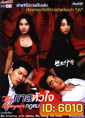The Lawyer (ทาสหัวใจ กฎหมายรัก )