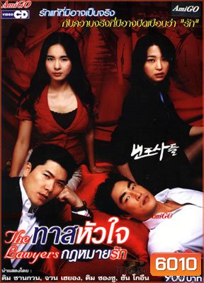 The Lawyer (ทาสหัวใจ กฎหมายรัก )