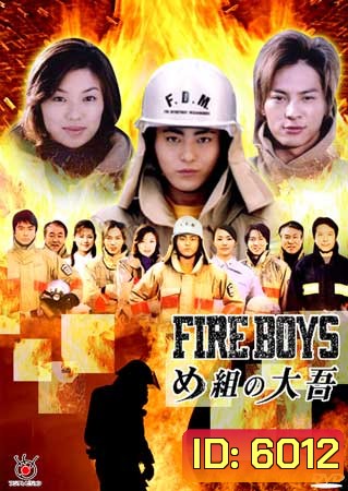 Fire Boys (สิงห์ผจญเพลิง)