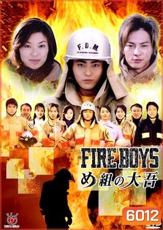 Fire Boys (สิงห์ผจญเพลิง)