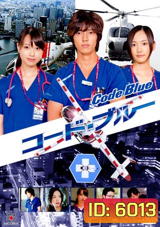 Code Blue (ทีมหมอกู้ชีพ)