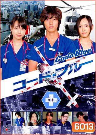 Code Blue (ทีมหมอกู้ชีพ)