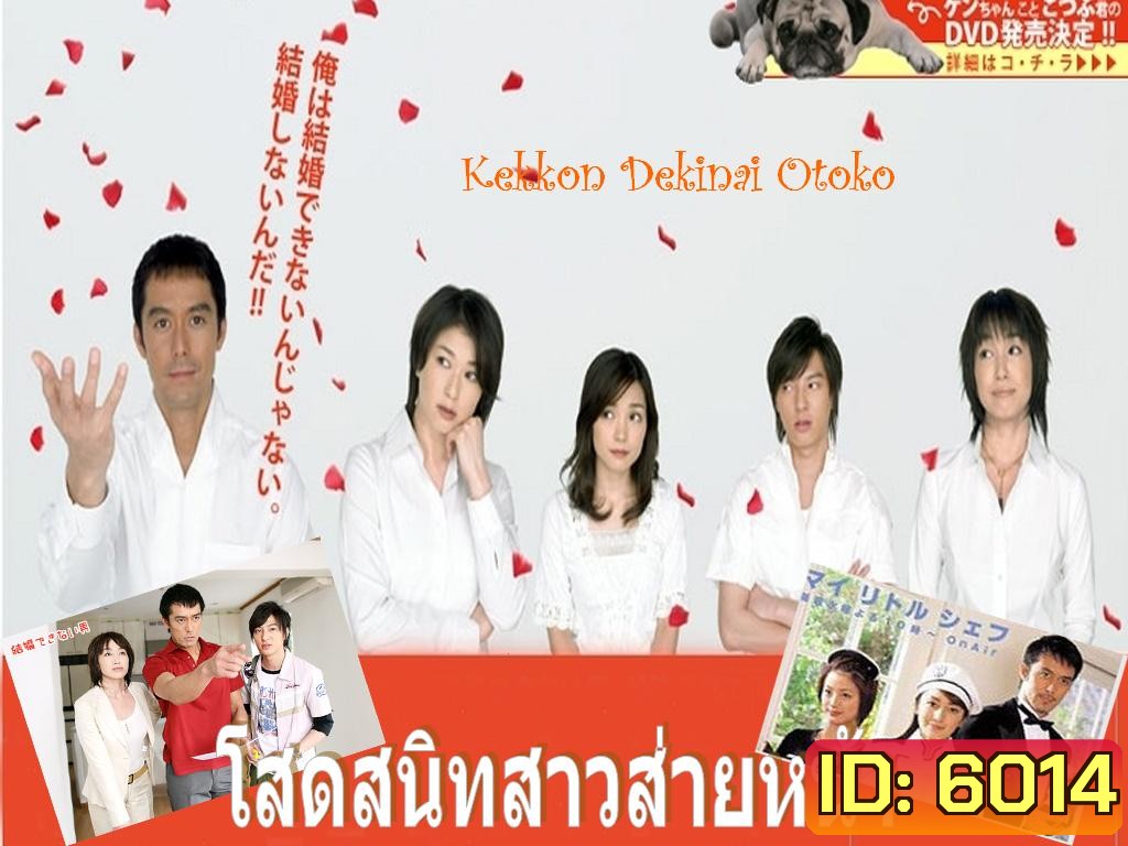 Kekkon Dekinai Otoko 1 มัดหัวใจนายเวอร์จิ้น ซีซั่น 1
