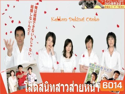 Kekkon Dekinai Otoko 1 มัดหัวใจนายเวอร์จิ้น ซีซั่น 1