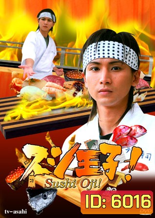 Sushi Oji! (เจ้าชายซูชิ)