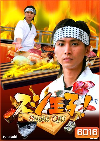 Sushi Oji! (เจ้าชายซูชิ)