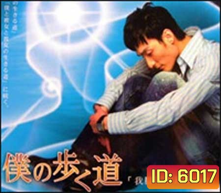 The Road I Choose to Walk (2006) หัวใจของผมบริสุทธิ์ (Walk My Way)