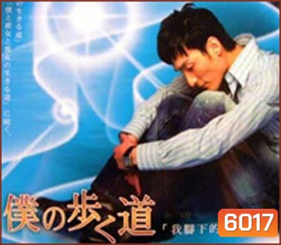 The Road I Choose to Walk (2006) หัวใจของผมบริสุทธิ์ (Walk My Way)