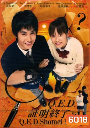 Q.E.D. (อย่างนี้ต้องพิสูจน์)