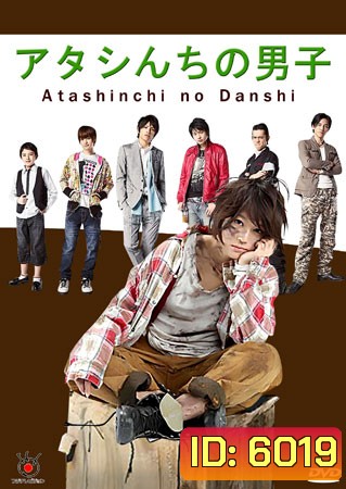 Atashinchi No Danshi / My Boys (แม่สาวจำเป็น ปะทะแก๊งลูกสุดซ่าส์)