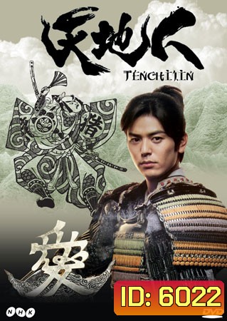 Tenchijin (ซามูไรหัวใจนักสู้)