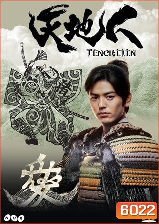 Tenchijin (ซามูไรหัวใจนักสู้)