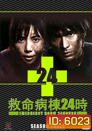 Emergency Room 24 III ห้องฉุกเฉินนาทีชีวิต 3