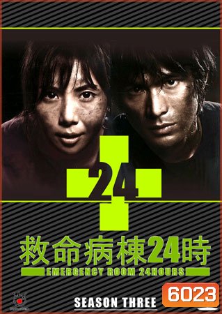 Emergency Room 24 III ห้องฉุกเฉินนาทีชีวิต 3