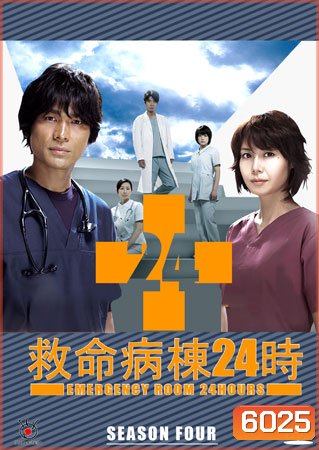 Emergency Room 24 IV ห้องฉุกเฉินนาทีชีวิต 4