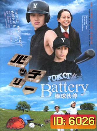 The Battery (สู้สุดปลายฝัน)