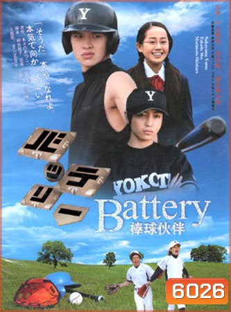The Battery (สู้สุดปลายฝัน)