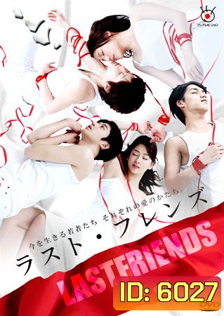 Last Friends (รักออกแบบไม่ได้)