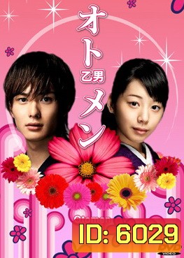 Otomen (ยอดชายใจแหวว)