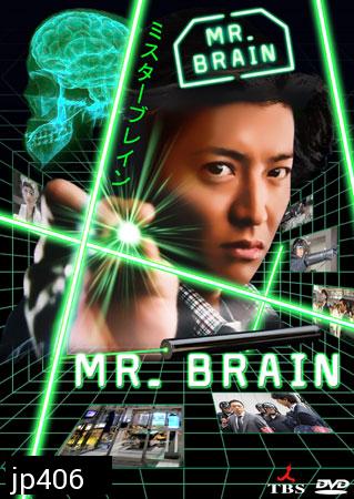 ซีรีย์ญี่ปุ่น Mr.Brain (มิสเตอร์เบรน นายอัจฉริยะ)