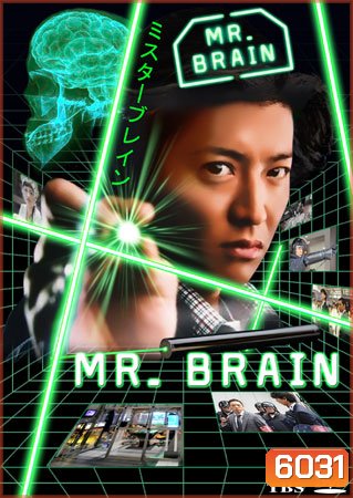 ซีรีย์ญี่ปุ่น Mr.Brain (มิสเตอร์เบรน นายอัจฉริยะ)