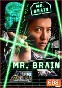 ซีรีย์ญี่ปุ่น Mr.Brain (มิสเตอร์เบรน นายอัจฉริยะ)